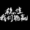 王尚扒