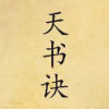 无字天书