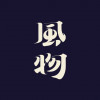 血战八方