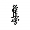 驰援与我