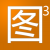 图三