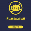 民主无罪555纳税人