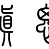 垂问秦雍