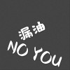 漏油
