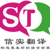 信实翻译