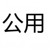 匿名爆料公用号