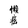 苹果熟了