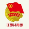 江西共青团