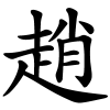 梦想成为赵家人