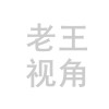 隔壁老王卖瓜