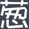 集思广益