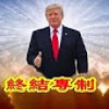 萨格尔王维尼