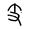 毕达哥斯拉