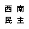 西南民主