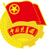 共青团火星支部