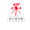 昊天教