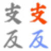 <mark>支人</mark>支面