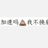 总加速师扛麦郎