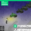网络版六四博物馆