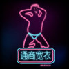维尼熊熊爱宽衣