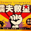 懦夫救星