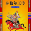 萨格尔王大撒币