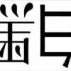 易亚孔