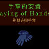手掌的安置