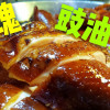 豉油雞