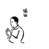 改过自新