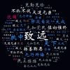 致远