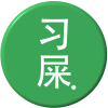 智障习近平