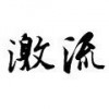 激流网