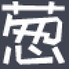 ya蔥友