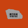 磨刀石说的新号