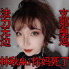 习明泽爆炒习近平