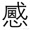 文雷