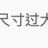 虐庸雞