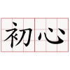 初心
