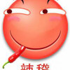 踢爆假反贼