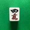 王四筒