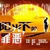五千年不能亡于匪