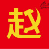 不辨是非