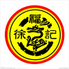 xufuji