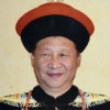 爱新觉罗近平