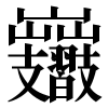 甲中嶽