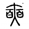 抹大拉