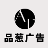 品葱广告