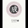 咩攻紫薇557