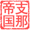 枝纳帝国底层
